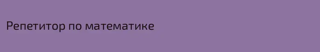 Репетитор по математике